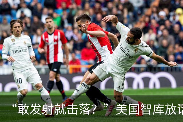 “敢发射就击落？”美国智库放话再敢发射试试，试试就试试！中国航天任务不仅依旧按计划展开,更是取得了重大突破！