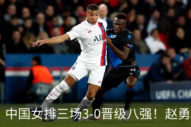 中国女排三场3-0晋级八强！赵勇展望淘汰赛 龚翔宇：夺冠进军奥运会