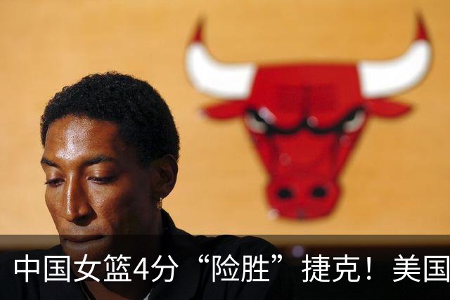 中国女篮4分“险胜”捷克！美国55-52意大利，中国上升至小组第3