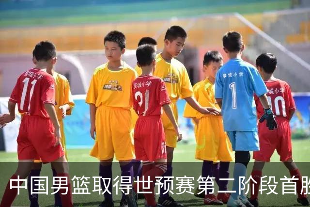 中国男篮取得世预赛第二阶段首胜