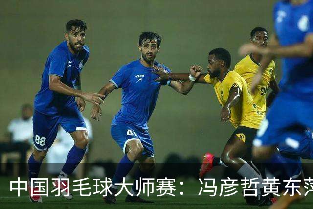 中国羽毛球大师赛：冯彦哲/黄东萍夺得混双冠军