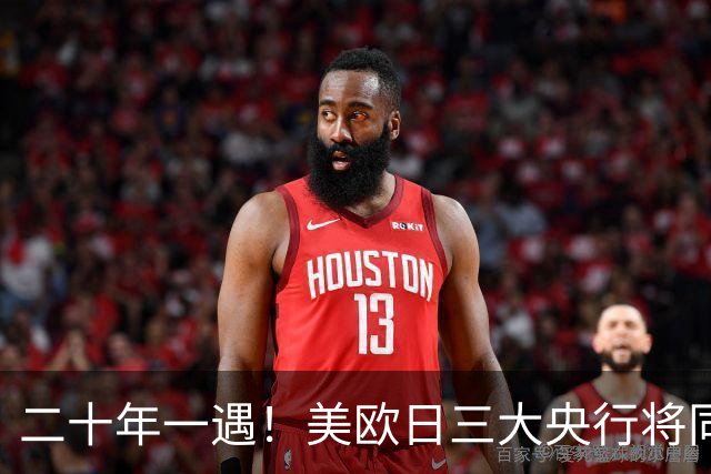 二十年一遇！美欧日三大央行将同步加息 这意味着什么？