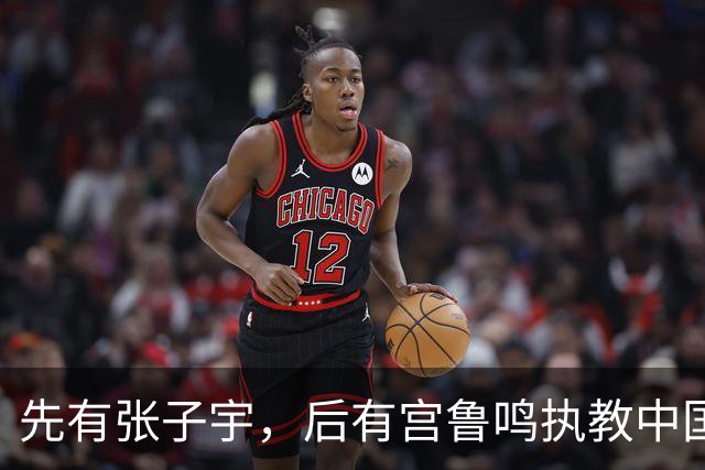 先有张子宇，后有宫鲁鸣执教中国女篮，韩旭采访说要学会如何用她