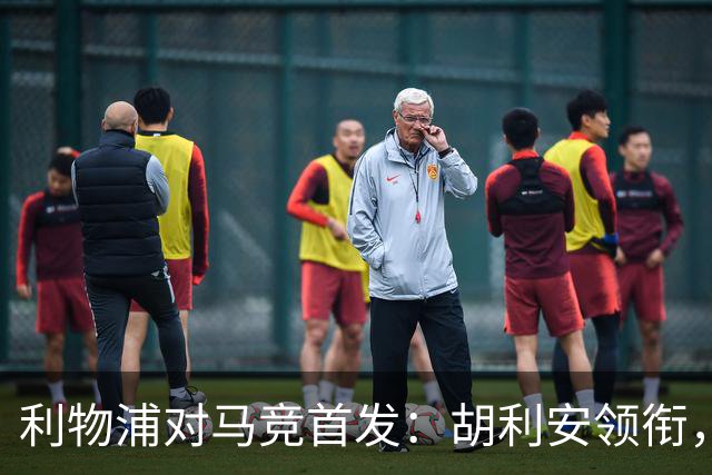 利物浦对马竞首发：胡利安领衔，巴尔科拉出战