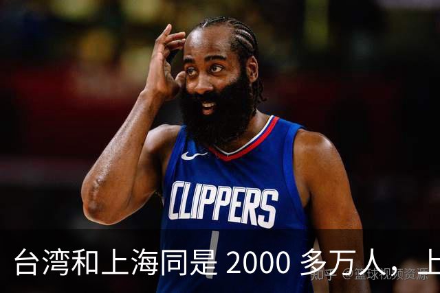 台湾和上海同是 2000 多万人，上半年台湾 GDP3.48 万亿，上海呢