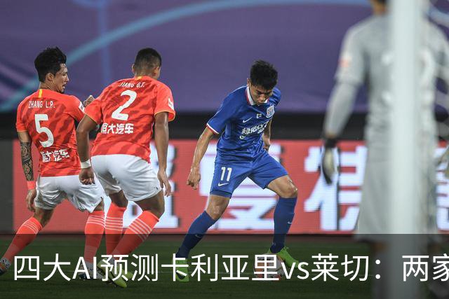 四大AI预测卡利亚里vs莱切：两家看好主胜，豆包看好平局