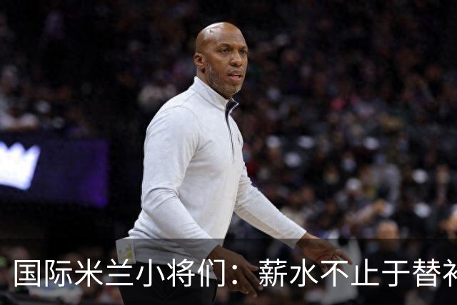 国际米兰小将们：薪水不止于替补席的传奇之路