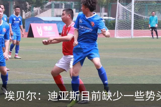 埃贝尔：迪亚斯目前缺少一些势头，但迟早会打破进球荒