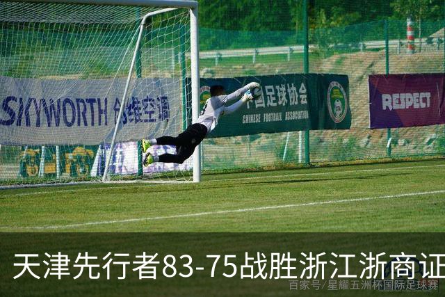 天津先行者83-75战胜浙江浙商证券 结束本届夏季联赛征程
