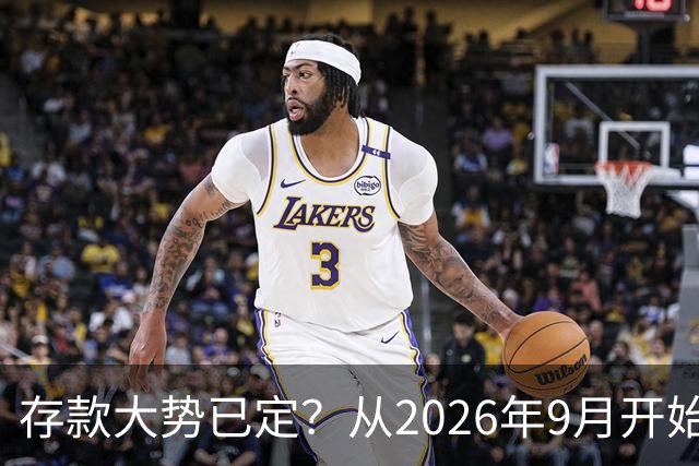 存款大势已定？从2026年9月开始，银行储蓄市场，或将出现4大改变