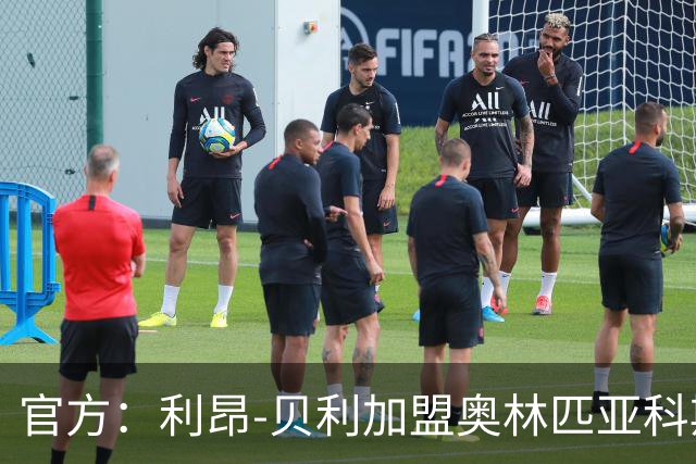 官方：利昂-贝利加盟奥林匹亚科斯，据悉转会费超850万欧元