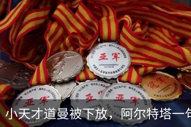 小天才道曼被下放，阿尔特塔一句话戳中真相