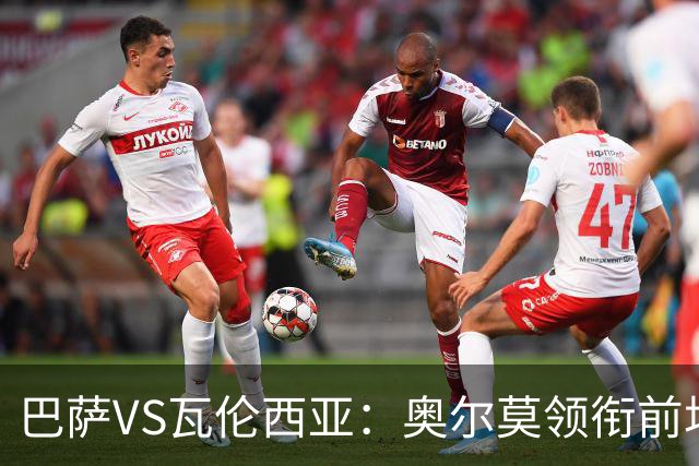 巴萨VS瓦伦西亚：奥尔莫领衔前场 亚马尔戈登两翼齐飞 拉菲尼亚冲锋
