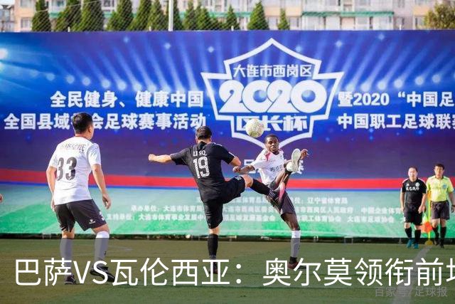 巴萨VS瓦伦西亚：奥尔莫领衔前场 亚马尔戈登两翼齐飞 拉菲尼亚冲锋
