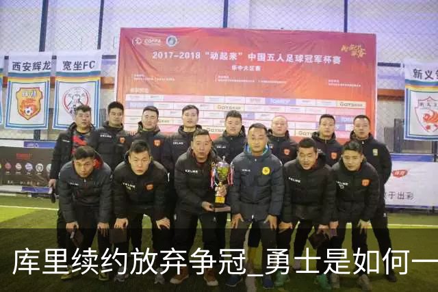 库里续约=放弃争冠 勇士是如何一步步衰萎的？