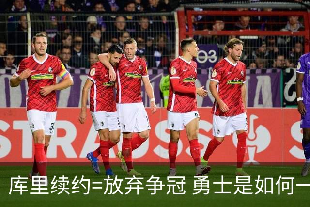 库里续约=放弃争冠 勇士是如何一步步衰萎的？
