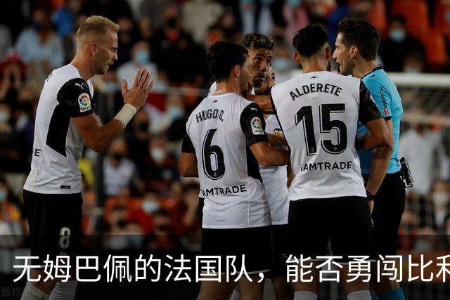 无姆巴佩的法国队，能否勇闯比利时的足球丛林？