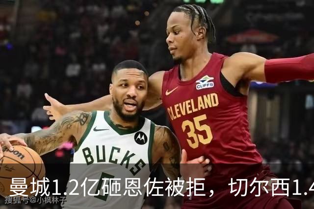 曼城1.2亿砸恩佐被拒，切尔西1.4亿撵客，罗德里悬空整条链