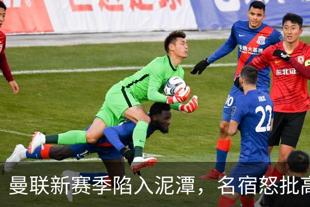 曼联新赛季陷入泥潭，名宿怒批高层“买人凑数”！