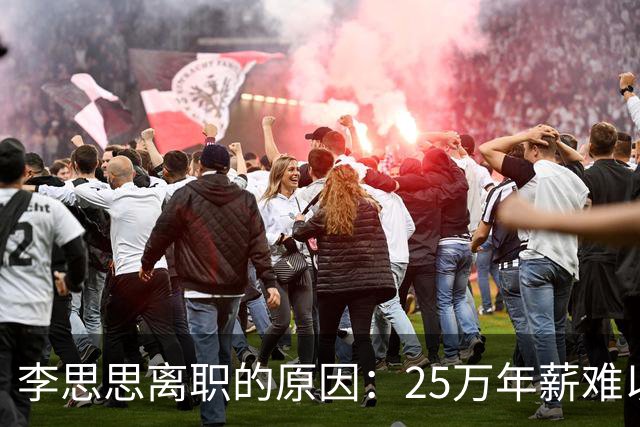 李思思离职的原因：25万年薪难以糊口！原来一切都有迹可循