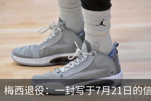 梅西退役：一封写于7月21日的信，迟到了一个月的告别
