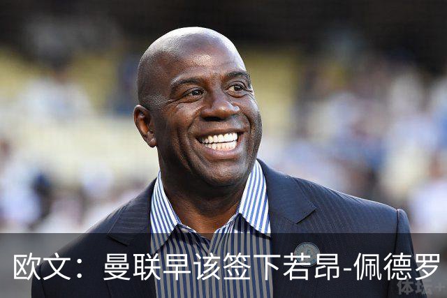 欧文：曼联早该签下若昂-佩德罗，我太喜欢他了