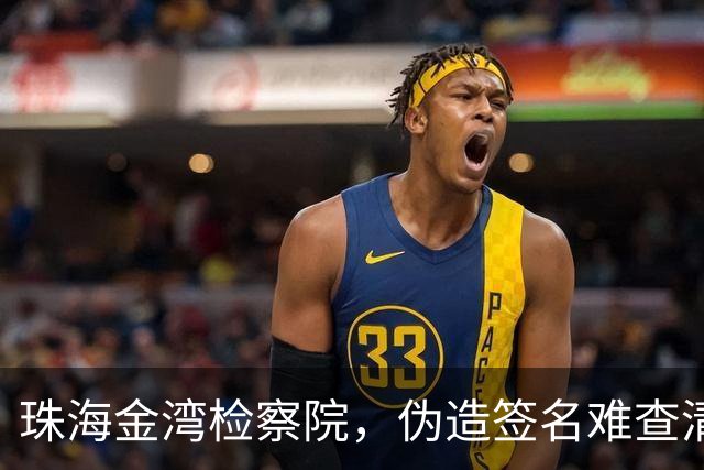 珠海金湾检察院，伪造签名难查清？！