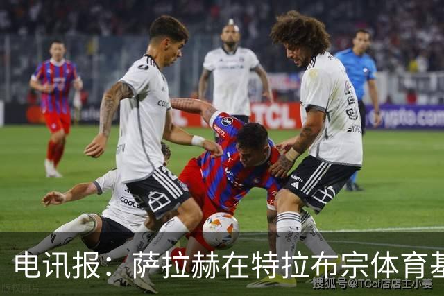 电讯报：萨拉赫在特拉布宗体育基础年薪至少1450万镑，不包括奖金