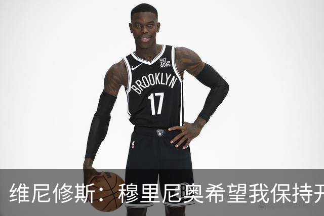 维尼修斯：穆里尼奥希望我保持开心，踢出自己足球
