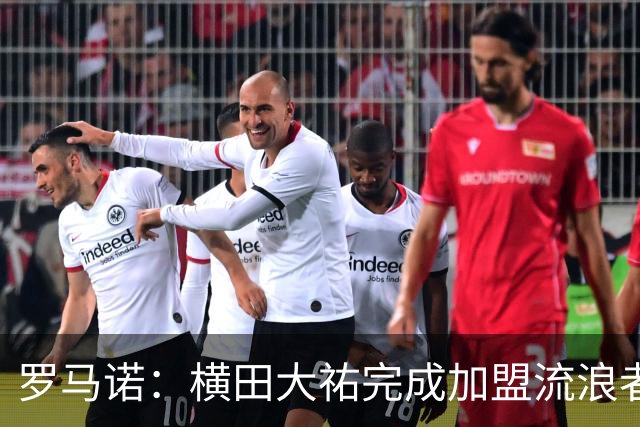 罗马诺：横田大祐完成加盟流浪者，转会费330万欧加浮动