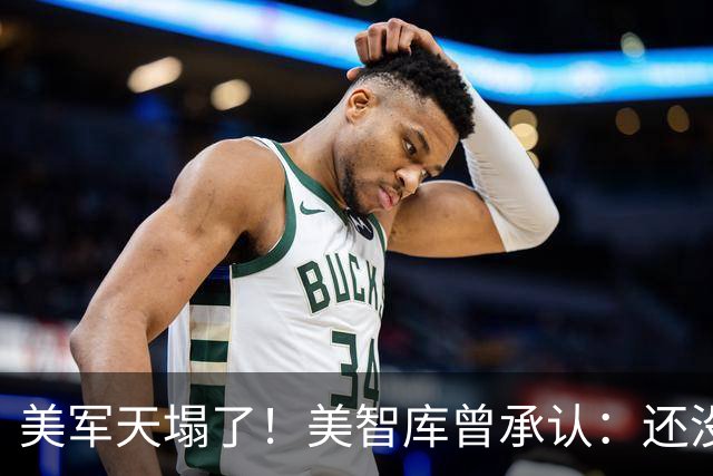 美军天塌了！美智库曾承认：还没碰上中国，美式装备“神话”已崩