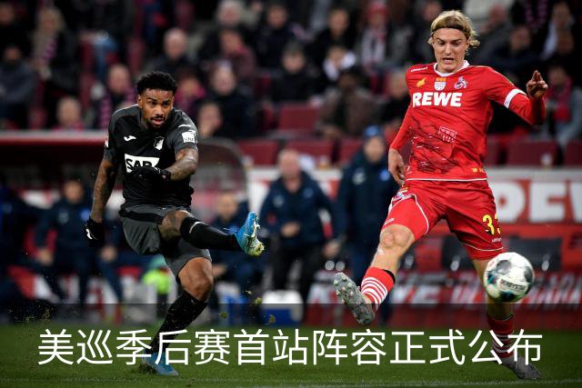 美巡季后赛首站阵容正式公布