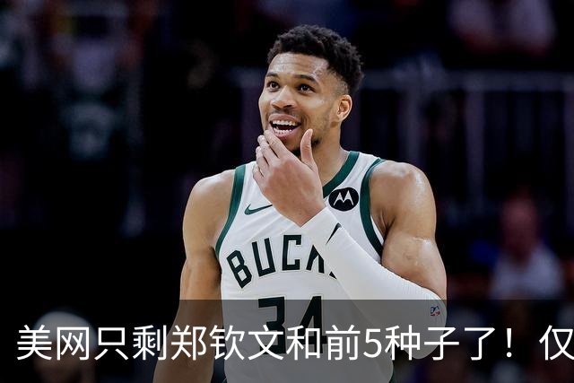 美网只剩郑钦文和前5种子了！仅13%胜率进四强 能否10天5次惊天下