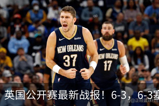 英国公开赛最新战报！6-3，6-3塞尔比晋级，小特爆大冷，决赛出炉