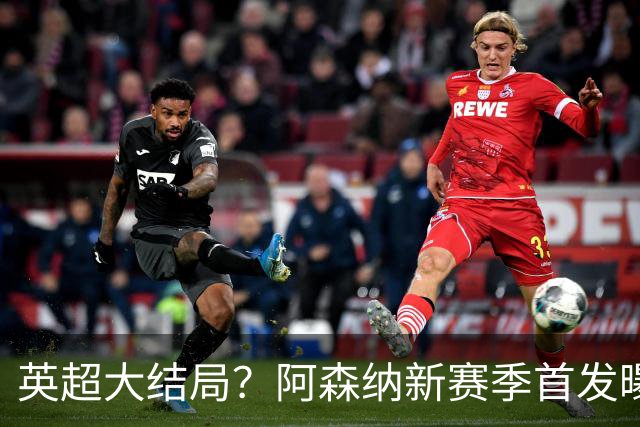 英超大结局？阿森纳新赛季首发曝光！5人身价破亿，熊皇+小蜘蛛驰援