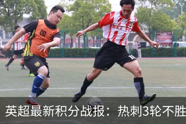 英超最新积分战报：热刺3轮不胜，水晶宫惊险逆袭，曼城9分领跑