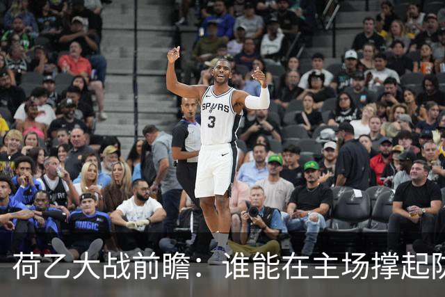 荷乙大战前瞻：谁能在主场撑起防线？