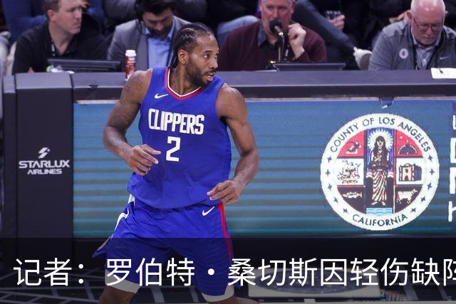 记者：罗伯特·桑切斯因轻伤缺阵切尔西vs热刺友谊赛