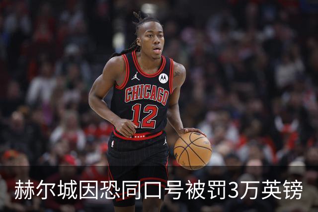 赫尔城因恐同口号被罚3万英镑