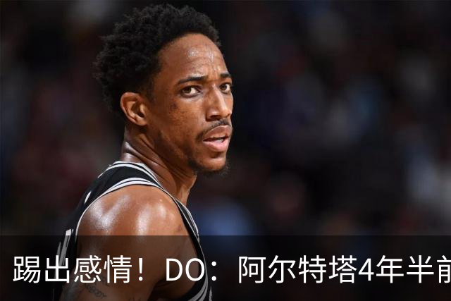 踢出感情！DO：阿尔特塔4年半前拒绝签吉马良斯，如今已被他折服