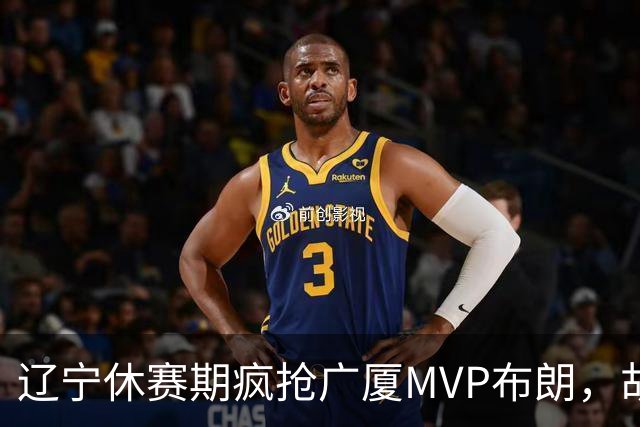辽宁休赛期疯抢广厦MVP布朗，胡金秋近亿报价为啥没人接？