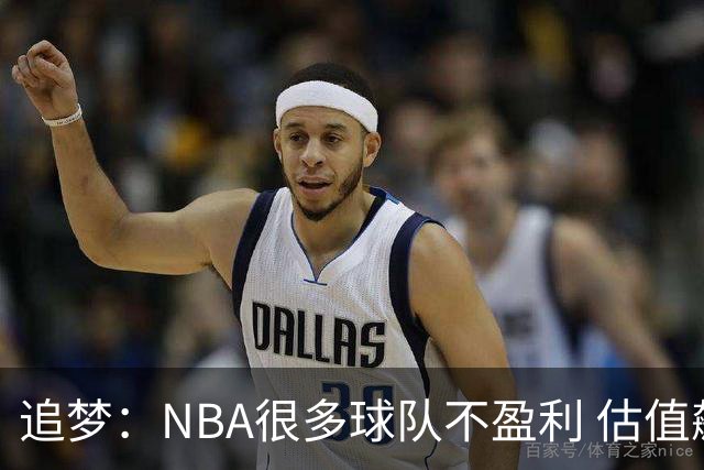 追梦：NBA很多球队不盈利 估值飙升后更多老板会套现离场