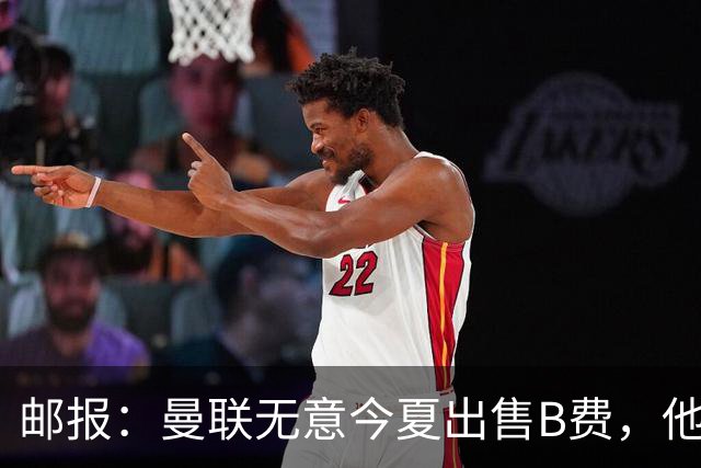 邮报：曼联无意今夏出售B费，他们清楚签他的替代者更费钱
