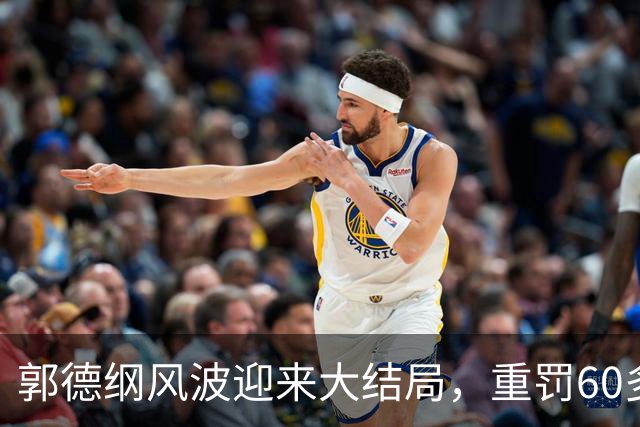 郭德纲风波迎来大结局，重罚60多万仅开胃菜，于谦真是有苦难言