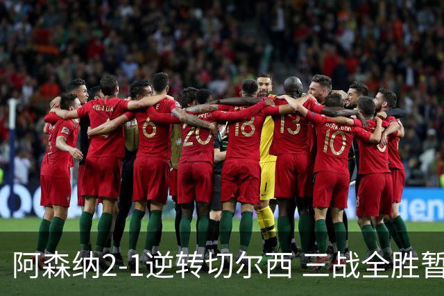 阿森纳2-1逆转切尔西 三战全胜暂列英超第二