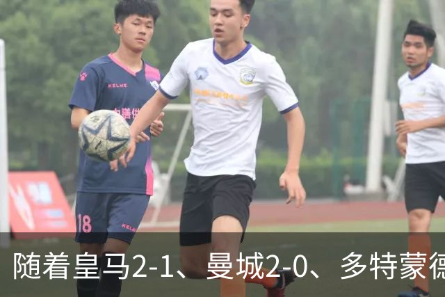 随着皇马2-1、曼城2-0、多特蒙德3-2、欧冠最新积分榜出炉