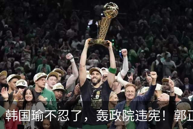 韩国瑜不忍了，轰政院违宪！郭正亮：他知道很多人都生他气