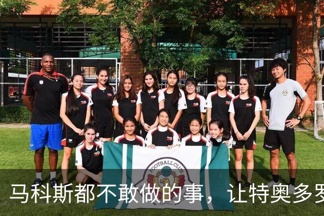 马科斯都不敢做的事，让特奥多罗给办成了，中方反将菲律宾一军