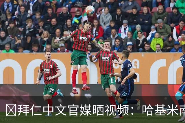 😄拜仁中文官媒晒视频：哈基米南北路多，但是拜仁庆祝版