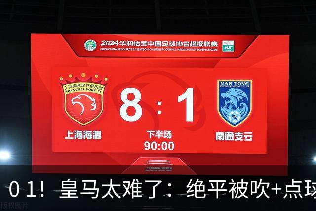 0 1！皇马太难了：绝平被吹+点球不进！穆帅客场染黄，遭赛季首败